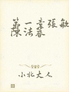 第一章张敏陈红陈法蓉