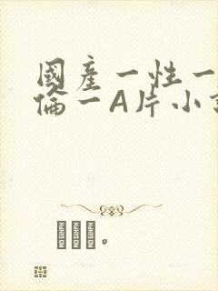 国产一性一交一伦一A片小说
