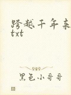跨越千年来爱你txt