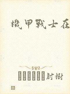 机甲战士在异界