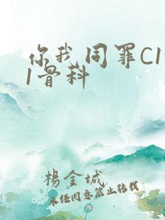 你我同罪C1v1骨科
