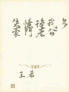 失忆后我多了个豪门老公