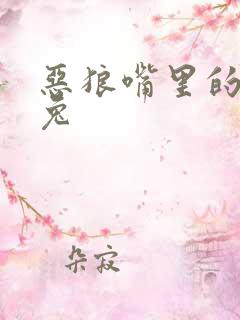 恶狼嘴里的小白兔