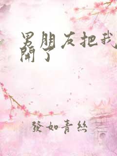 男朋友把我腿打开了