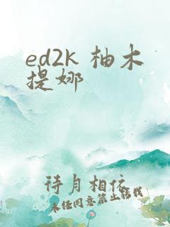 ed2k 柚木提娜