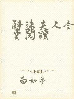 斛珠夫人全文免费阅读