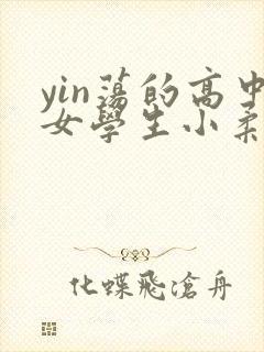 yin荡的高中女学生小柔