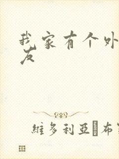 我家有个外星女友