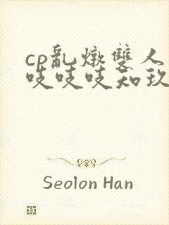 cp乱炖双人床吱吱吱知玖番外