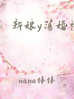 新娘y荡婚礼