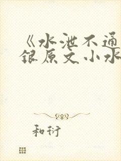 《水泄不通》金银原文小水电工
