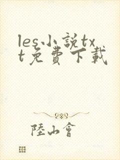 les小说txt免费下载