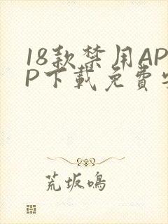 18款禁用APP下载免费安卓