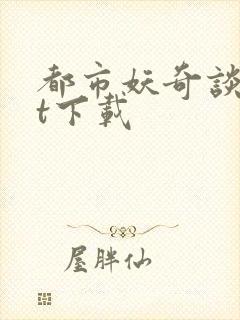 都市妖奇谈txt下载