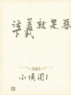 活着就是恶心 下载