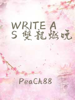 WRITE AS 双龙燃晚
