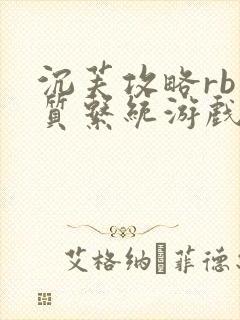 沉芙攻略rb优质系统游戏消防员