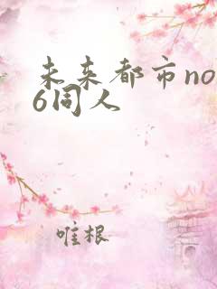 未来都市no.6同人