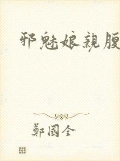 邪魅娘亲腹黑娃