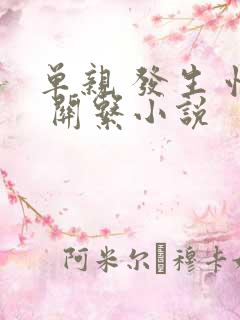 单亲 发生 性 关系小说