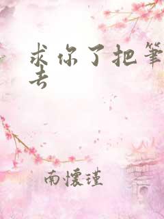 求你了把笔拿出去