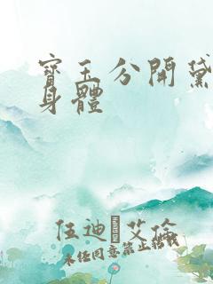 宝玉分开黛玉的身体