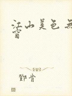 江山美色 无弹窗