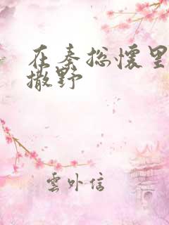 在秦总怀里肆意撒野