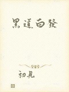 黑道白发