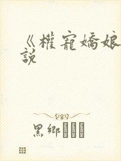 《权宠娇娘》小说