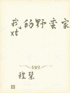 我的野蛮家教txt