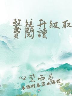 系统升级取液免费阅读