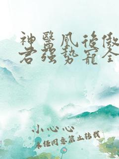 神医凰后傲娇暴君强势宠全文免费阅读