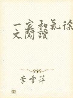 一家和气徐娜全文阅读