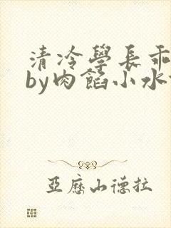 清冷学长乖趴下by肉馅小水饺