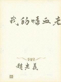 我的嗜血老公
