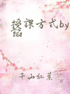 授课方式by肉馅