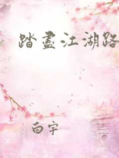 踏尽江湖路