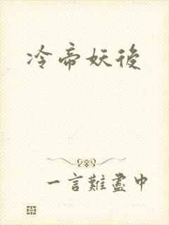 冷帝妖后