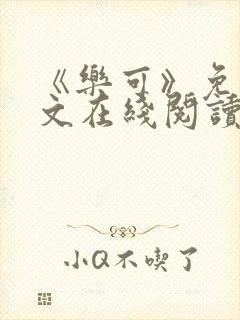 《乐可》免费全文在线阅读