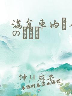 满员车内で人妻のボイン