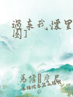 过来我怀里[校园]