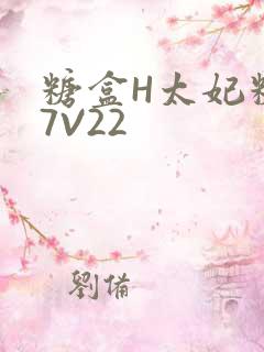 糖盒H太妃糖17V22