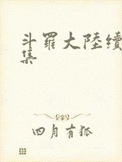 斗罗大陆续集全集