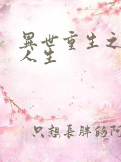 异世重生之快乐人生