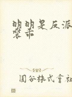 明明是反派却在装乖