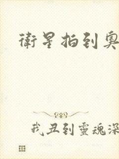 卫星拍到奥特曼