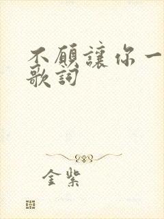 不愿让你一个人歌词