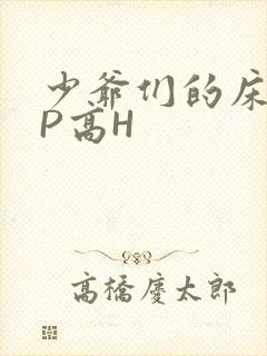 少爷们的床奴NP高H