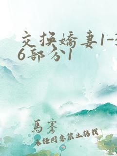 交换娇妻1-36部分1